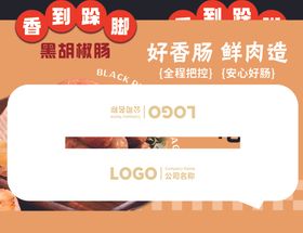 超市黑胡椒肠香道跺脚双面异形