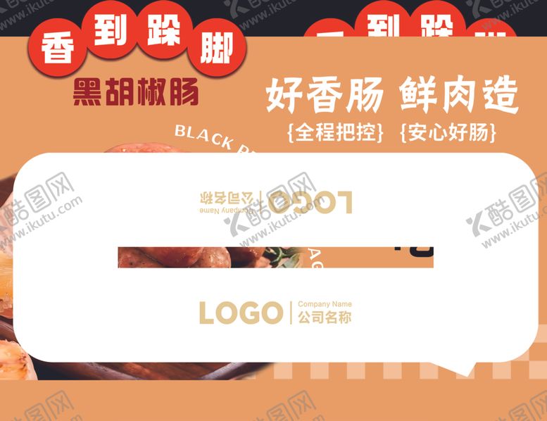 编号：62896004011636221813【酷图网】源文件下载-超市黑胡椒肠香道跺脚双面异形