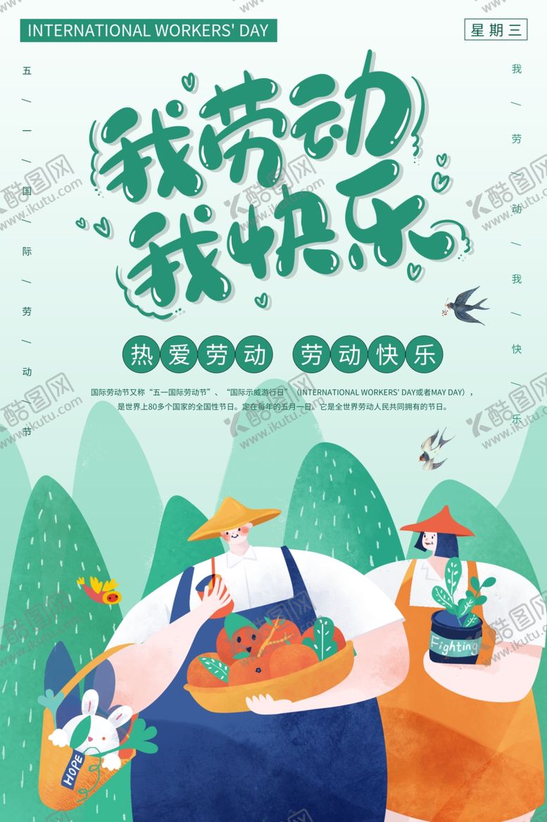编号：92976710310945561317【酷图网】源文件下载-我劳动我快乐海报