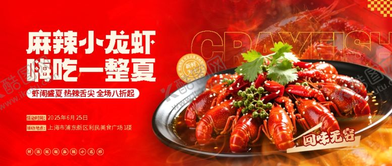 编号：76092704161436304699【酷图网】源文件下载-小龙虾海报
