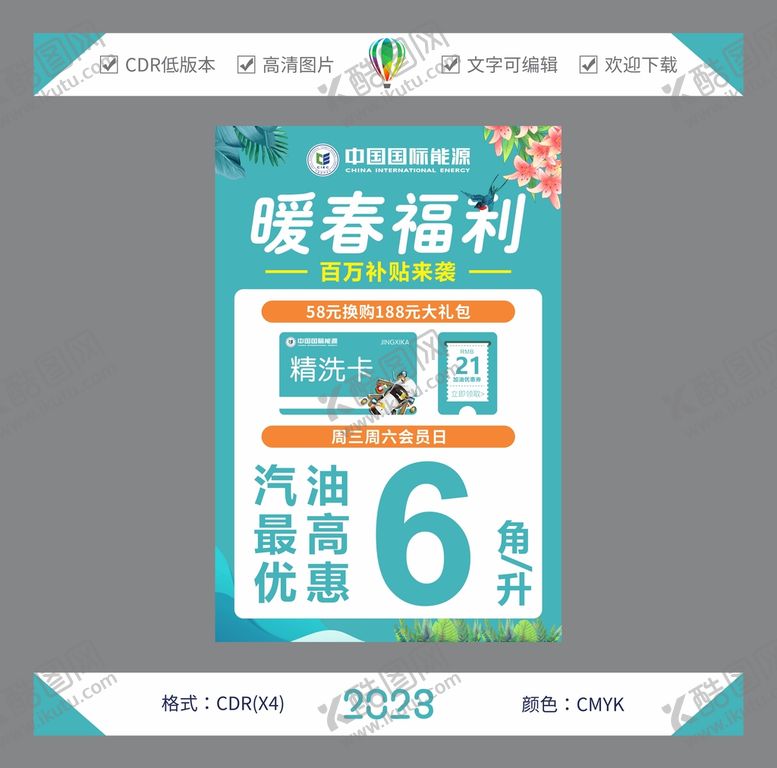 编号：15678009210700490592【酷图网】源文件下载-加油站春季活动