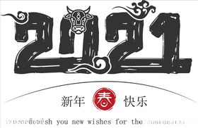 牛年2021字体新年快乐