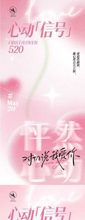 520情人节插画弥散系列海报