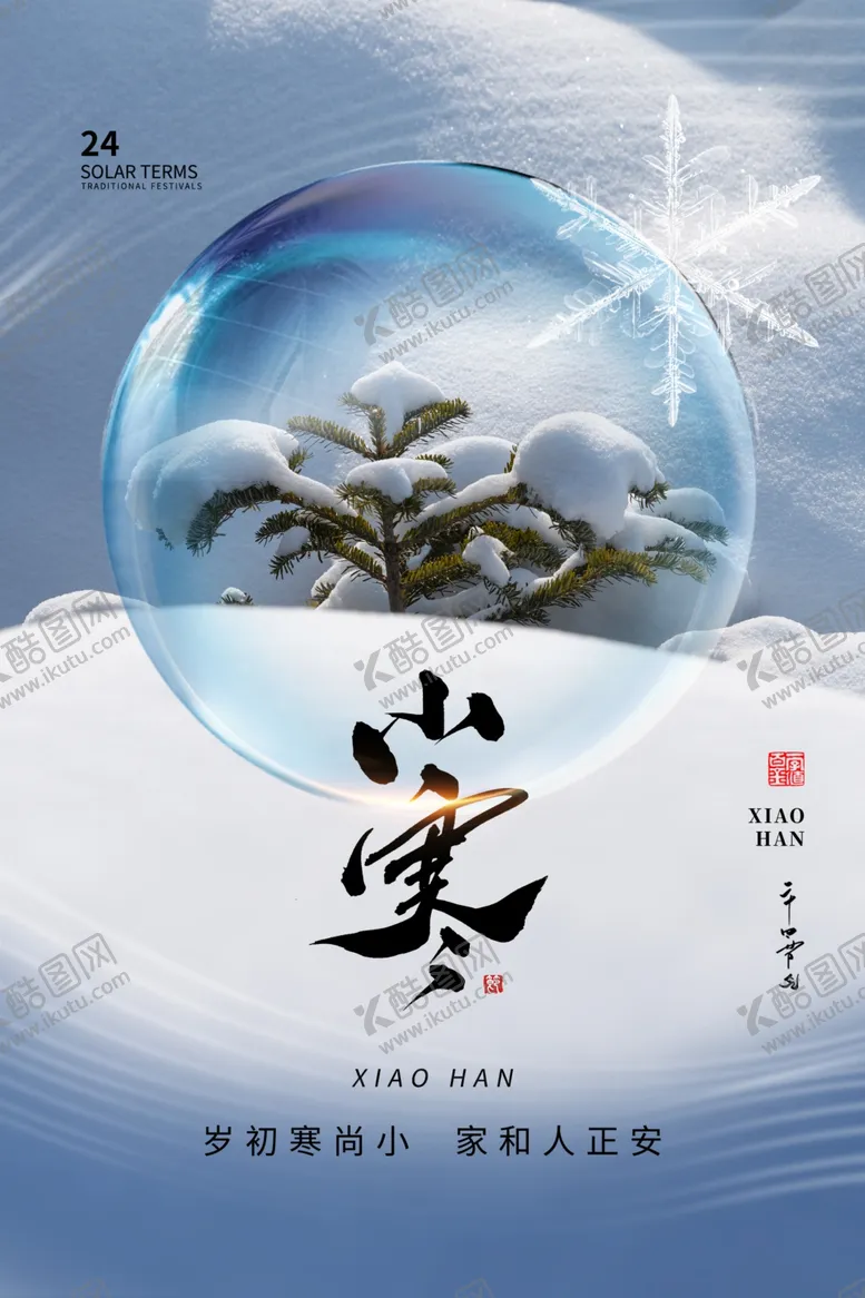 编号：25933702240810291668【酷图网】源文件下载-小寒海报