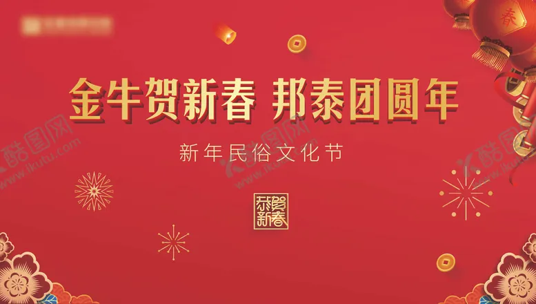 编号：43424701110148291899【酷图网】源文件下载-年货节活动背景板