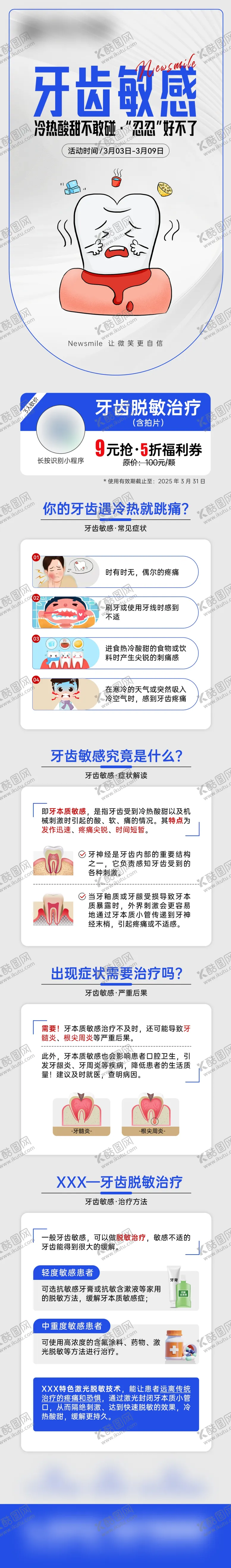 编号：38335504061951076049【酷图网】源文件下载-牙齿脱敏长图