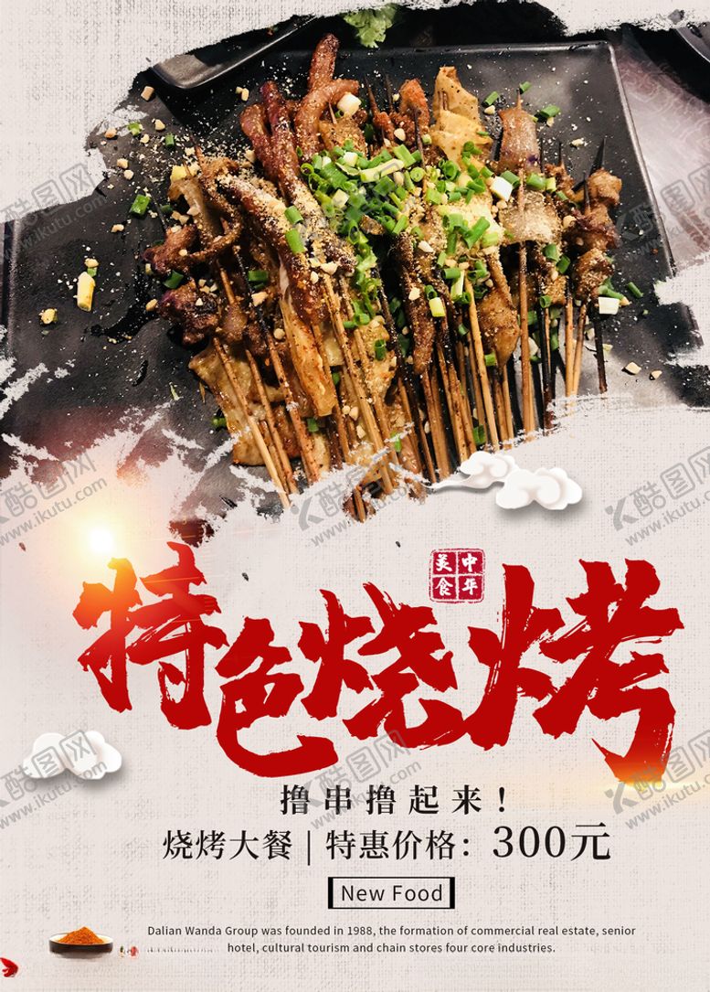 编号：23450810080733428336【酷图网】源文件下载-烧烤海报