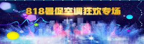 818暑促空调