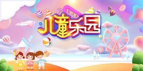 卡通风儿童乐园宣传展板七彩梦幻