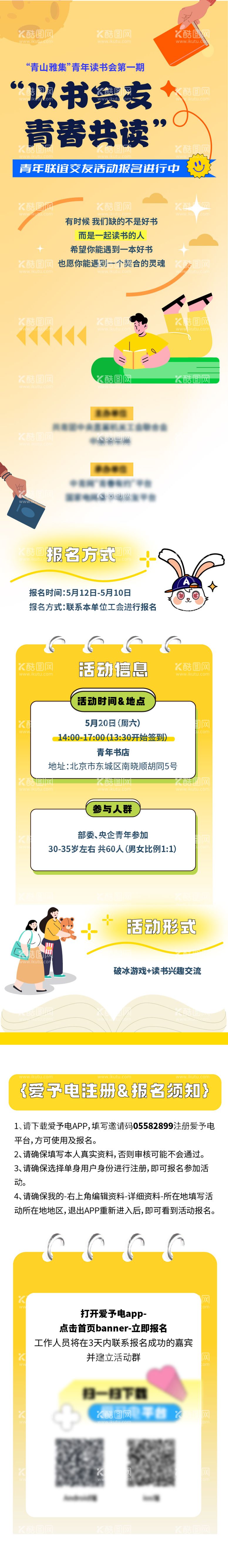 编号：82412812051532149255【酷图网】源文件下载-以书会友阅读会相亲长图