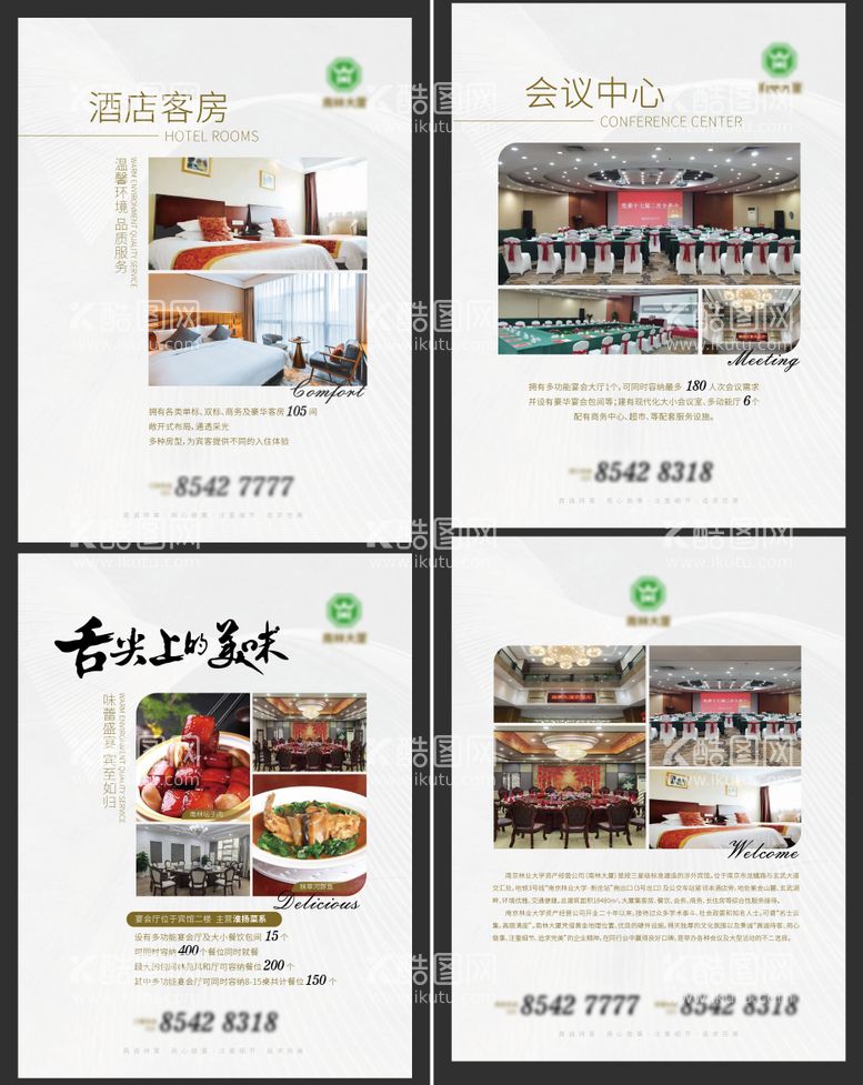 编号：57780911170822106869【酷图网】源文件下载-酒店介绍系列海报