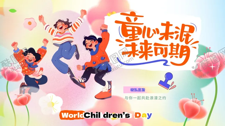编号：74686305242202594094【酷图网】源文件下载-儿童节