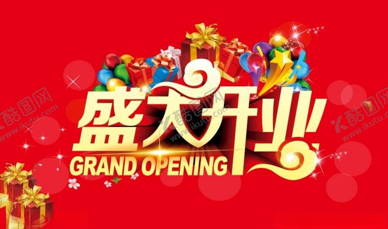 编号：74575902201246312992【酷图网】源文件下载-盛大开业