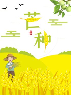 芒种