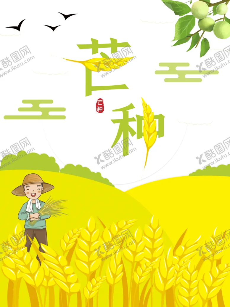 编号：62124606302001365468【酷图网】源文件下载-芒种