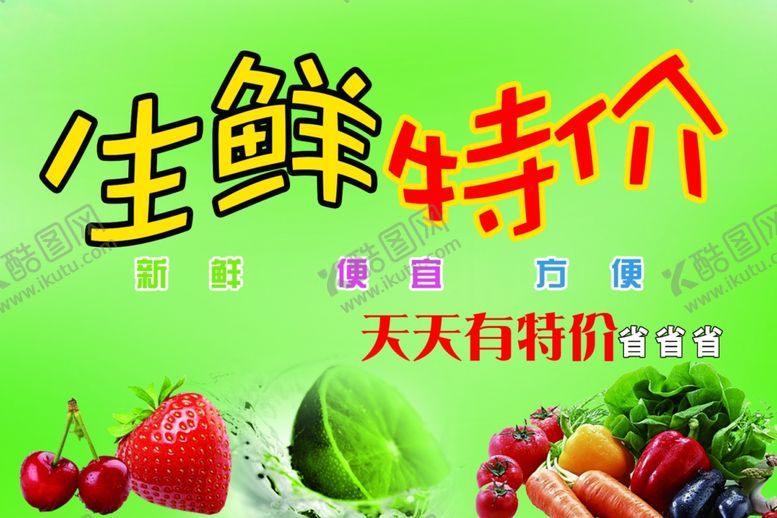 编号：72528006170407385348【酷图网】源文件下载-生鲜特价超市海报