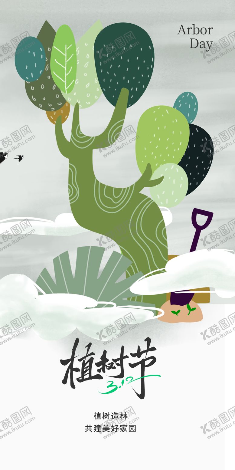 编号：69103003100212211869【酷图网】源文件下载-植树节节日海报