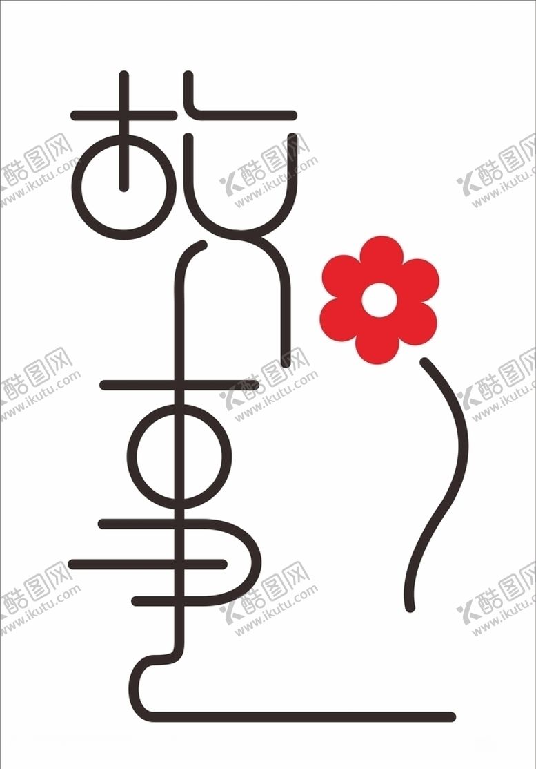 编号：89681009122322317285【酷图网】源文件下载-故事