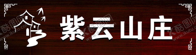 编号：27923412051141192824【酷图网】源文件下载-门牌