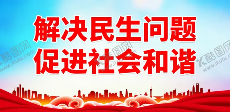 编号：10072002271619598394【酷图网】源文件下载-民生工程宣传