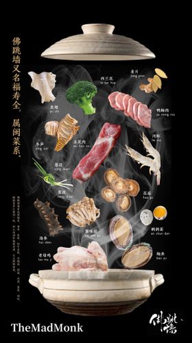 佛跳墙食材海报