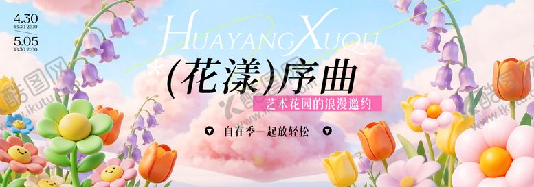 编号：58383704171108303548【酷图网】源文件下载-春季主视觉背景板