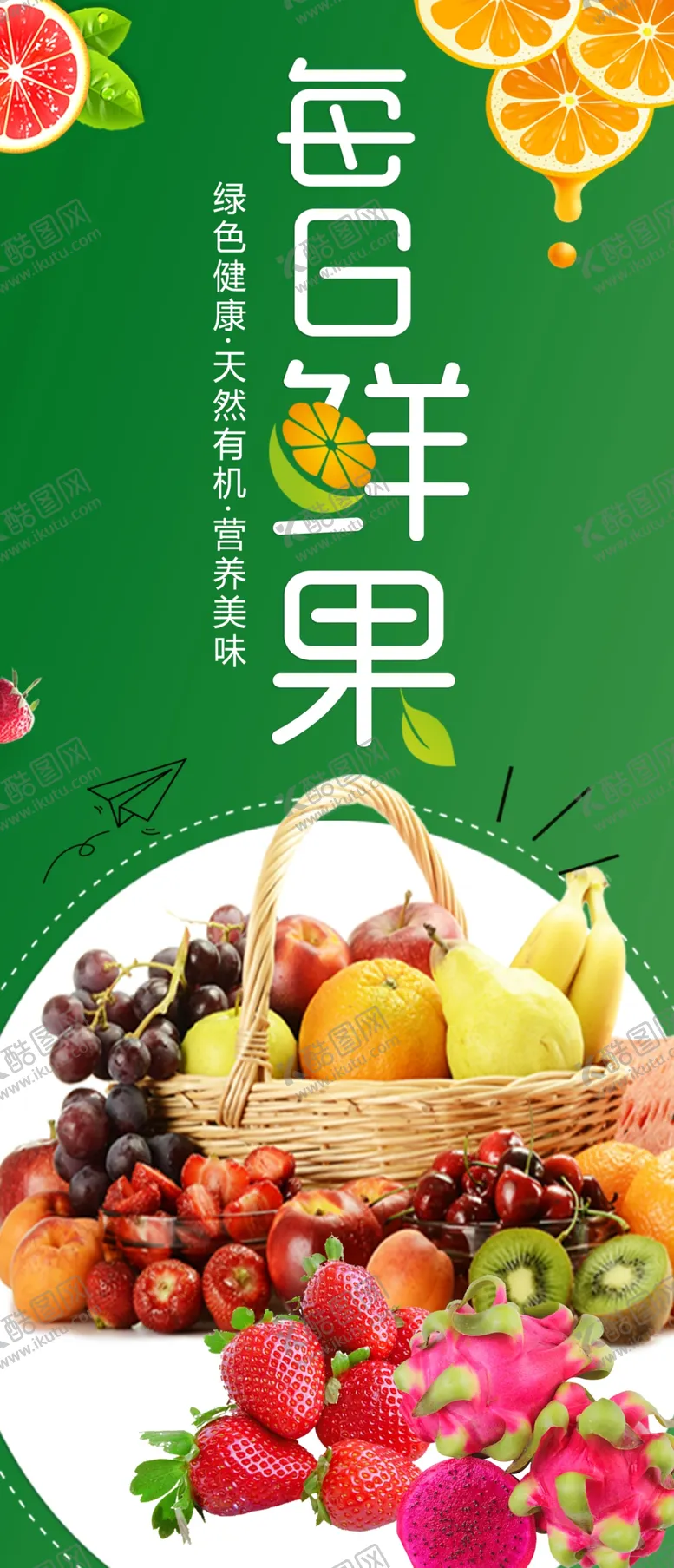 编号：60258909222144582396【酷图网】源文件下载-水果展板