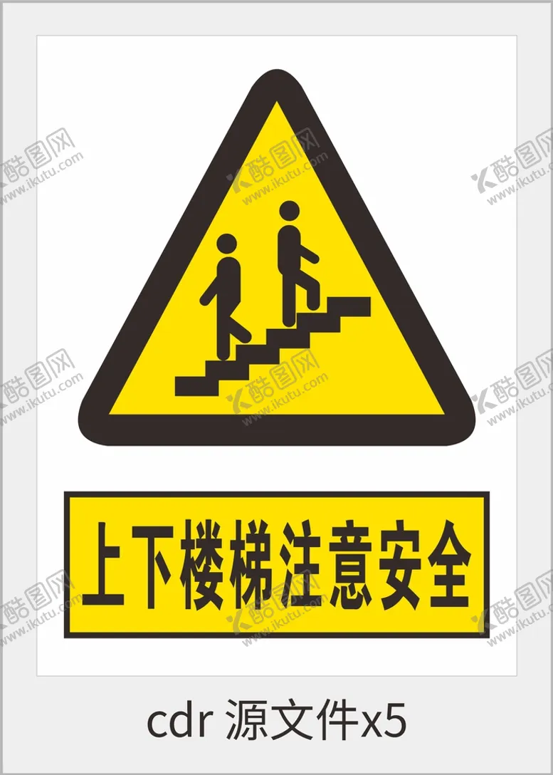 编号：59428309210001542948【酷图网】源文件下载-上下楼梯注意安全