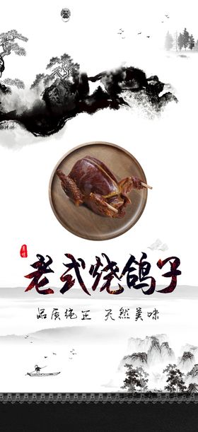 老式烧鸽子