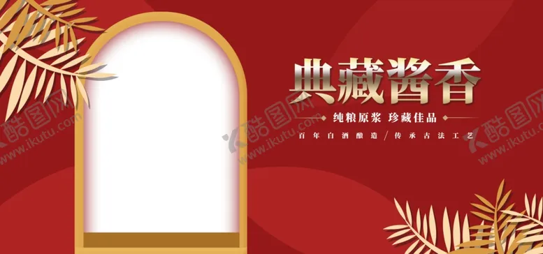 编号：60708606160340237642【酷图网】源文件下载-典藏酱香