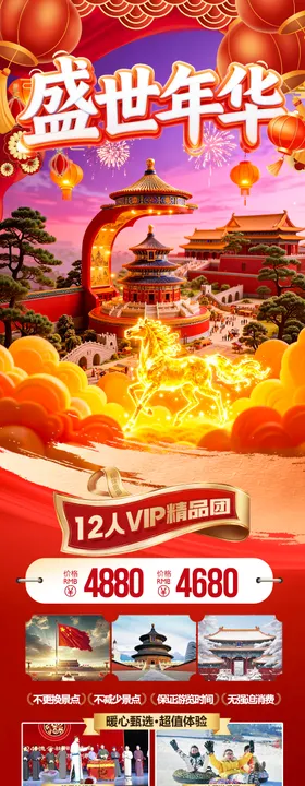 北京新年春节旅游长图海报
