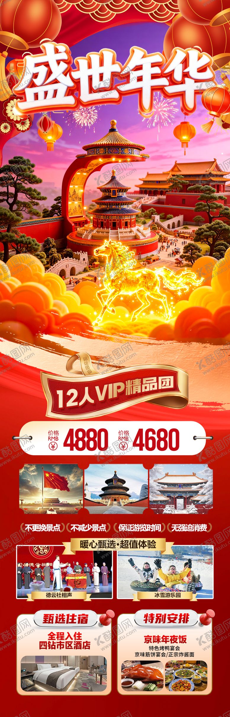 编号：39099112281701244288【酷图网】源文件下载-北京新年春节旅游长图海报