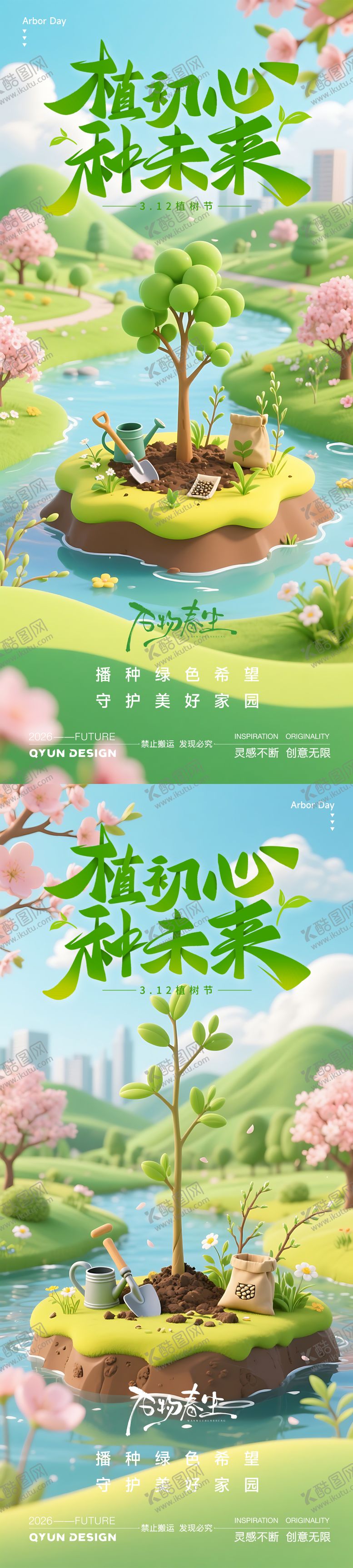 编号：58898703080217173194【酷图网】源文件下载-植树节海报