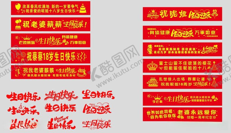 编号：40584506111623404291【酷图网】源文件下载-红色喜庆生日标语横幅集合