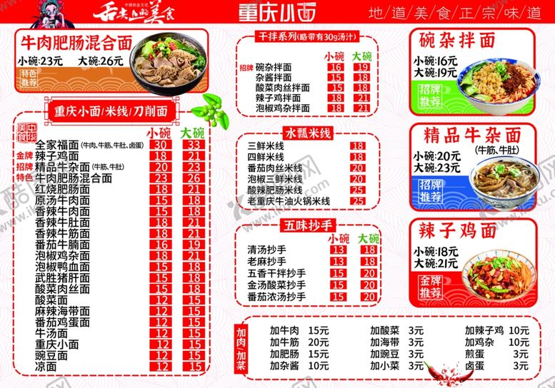 编号：21129802230439123558【酷图网】源文件下载-重庆小面菜单