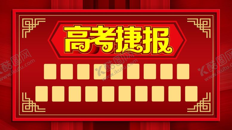 编号：34247301251348319177【酷图网】源文件下载-高考捷报