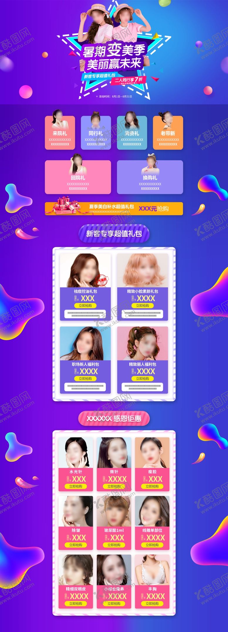 编号：68868609192038248750【酷图网】源文件下载-暑期变美季PC端1920