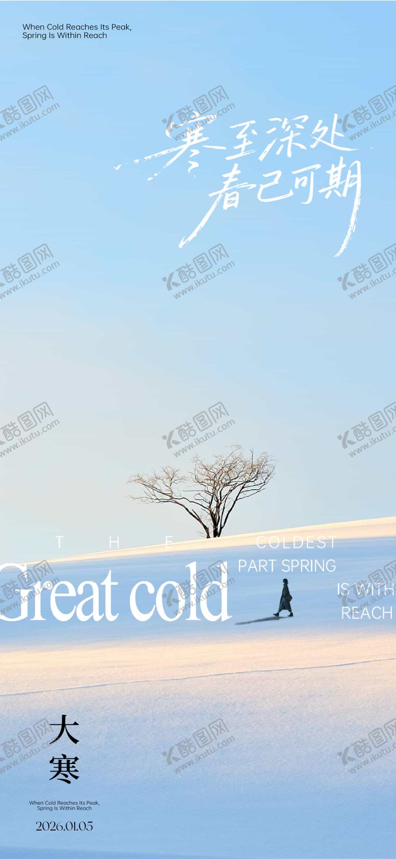 编号：13261801041126386302【酷图网】源文件下载-大寒海报