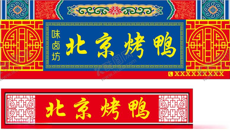 编号：83584712221129382573【酷图网】源文件下载-北京烤鸭