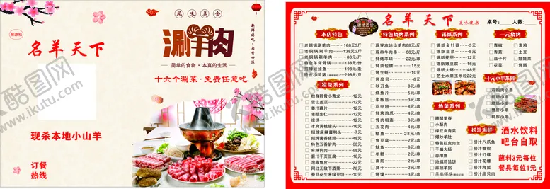 编号：43748710190447529446【酷图网】源文件下载-菜单  价目表  涮羊肉