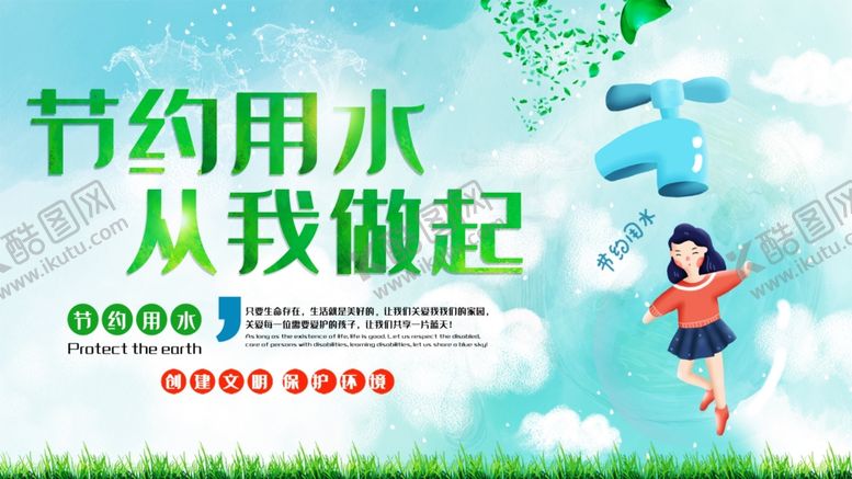 编号：14873604140520124643【酷图网】源文件下载-节约用水
