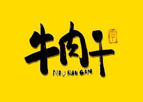 番茄牛肉干书法字