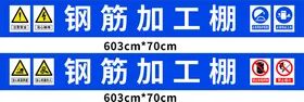 钢筋加工棚
