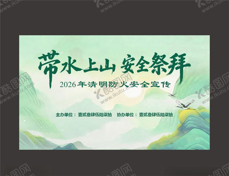 编号：53830704241936178081【酷图网】源文件下载-清明安全祭拜