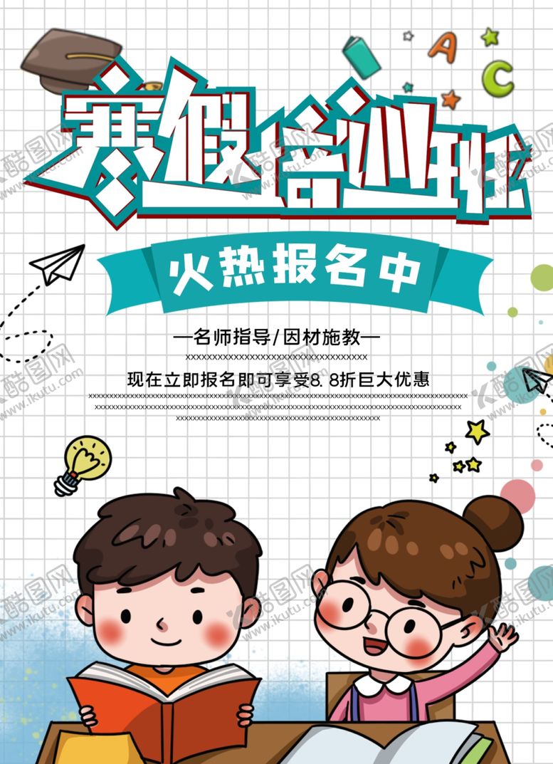 编号：55409310262053157889【酷图网】源文件下载-寒假培训班