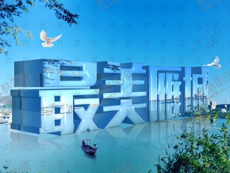 编号：37966701132303407936【酷图网】源文件下载-衡阳