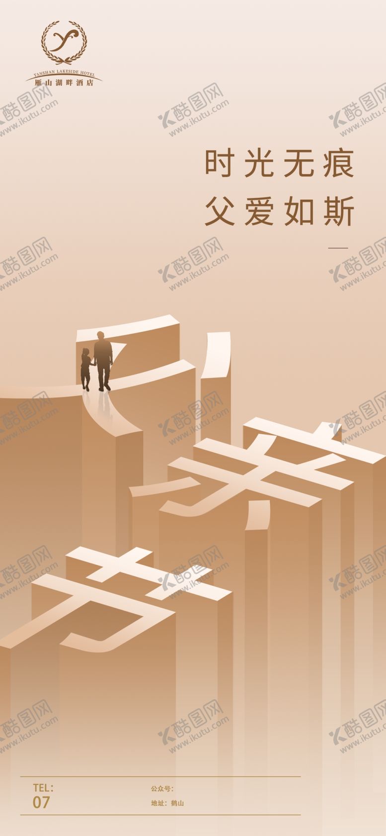 编号：61089402100613482269【酷图网】源文件下载-父亲节