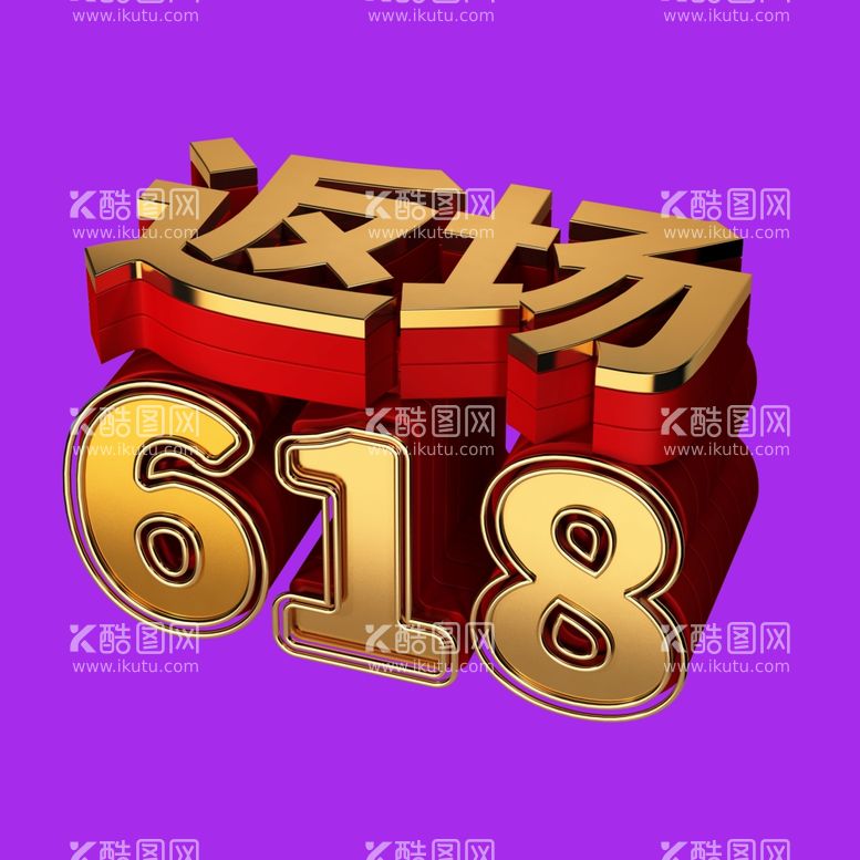 编号：60383012131403034282【酷图网】源文件下载-618字体