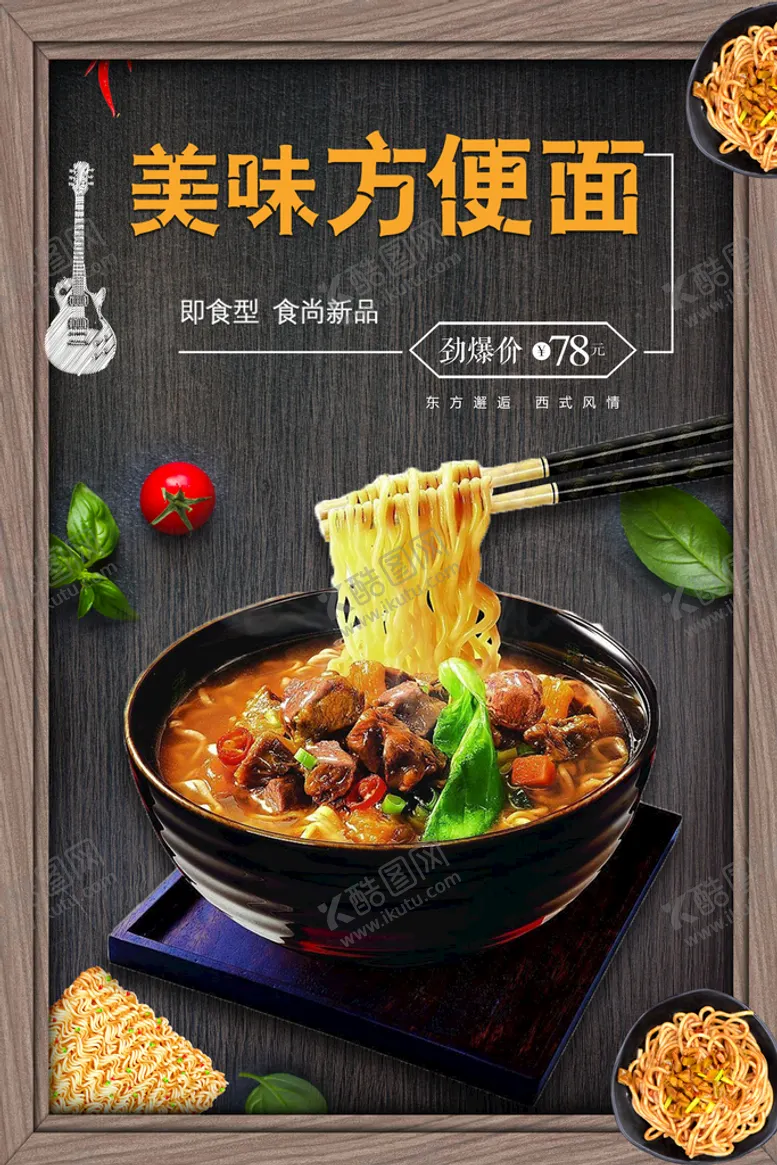 编号：19382510071637569320【酷图网】源文件下载-美味方便面