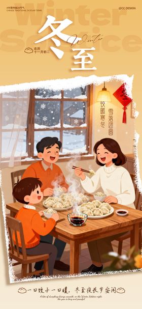 冬至插画海报